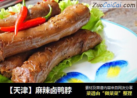 【天津】麻辣卤鸭脖