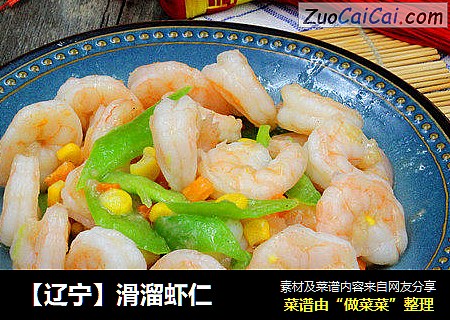 【辽宁】滑溜虾仁