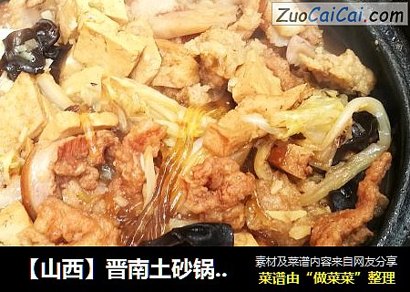 【山西】晋南土砂锅熬(ao)菜