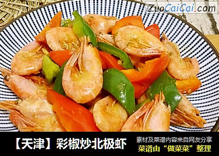 【天津】彩椒炒北极虾