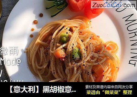 【意大利】黑胡椒意大利面