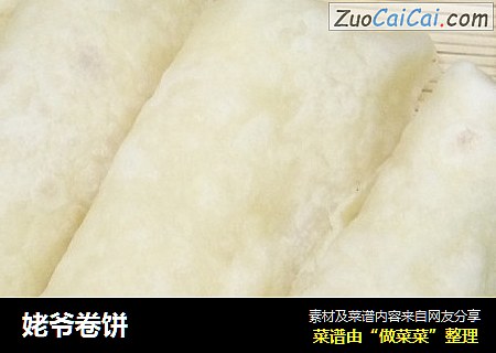 姥爷卷饼