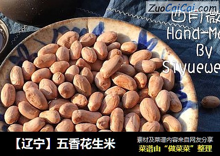 【辽宁】五香花生米