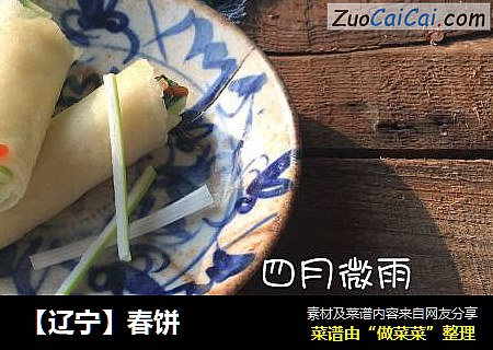 【辽宁】春饼