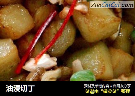 油浸切丁