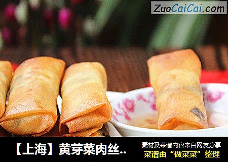 【上海】黄芽菜肉丝春卷