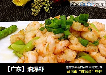【广东】油爆虾