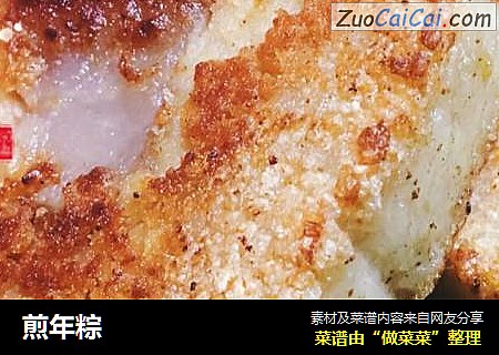 煎年粽