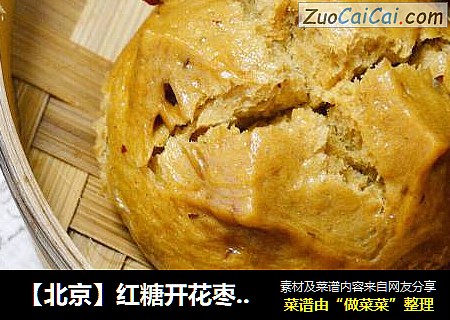 【北京】红糖开花枣馒头