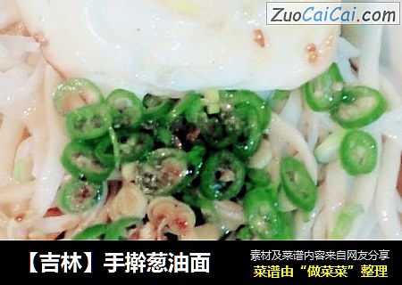 【吉林】手擀葱油面