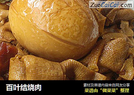 百叶结烧肉