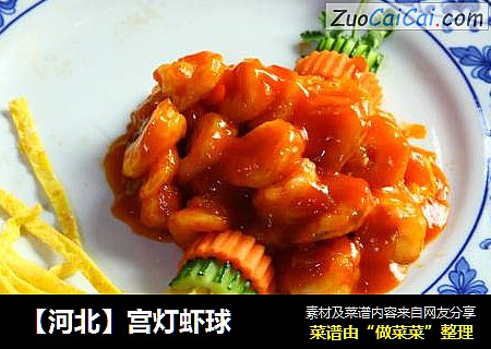 【河北】宫灯虾球