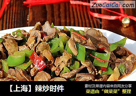 ［上海］辣炒时件
