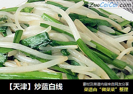 【天津】炒蓝白线