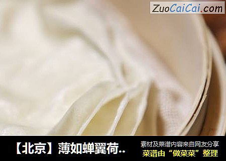 【北京】薄如蝉翼荷叶饼