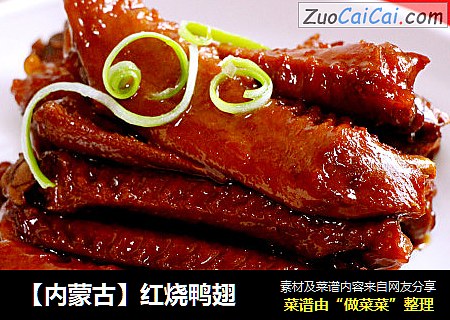 【内蒙古】红烧鸭翅