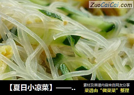 【夏日小凉菜】——凉拌粉丝