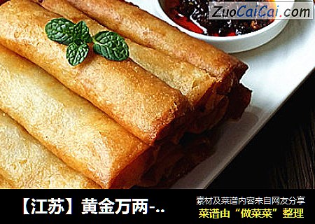 【江苏】黄金万两-韭黄猪肉春卷
