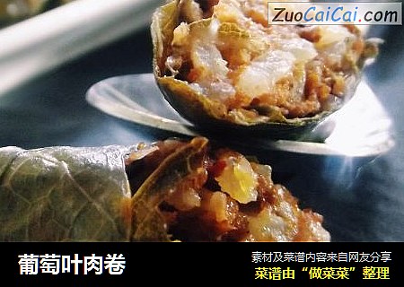 葡萄叶肉卷