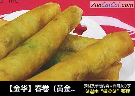 【金华】春卷（黄金万两）