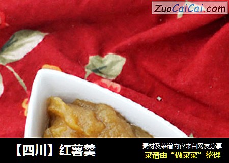 【四川】红薯羹