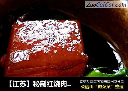 【江苏】秘制红烧肉（家乡六大碗之四）