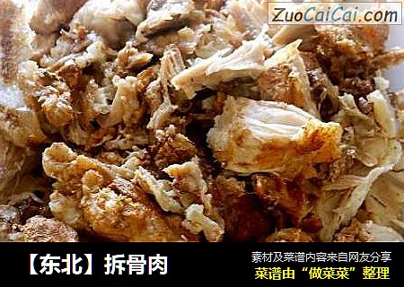 【东北】拆骨肉