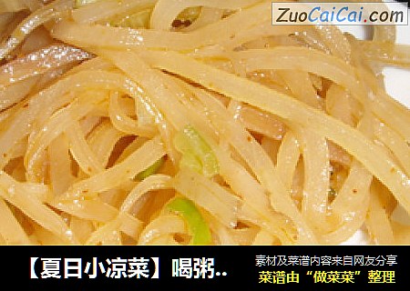 【夏日小凉菜】喝粥小拌菜