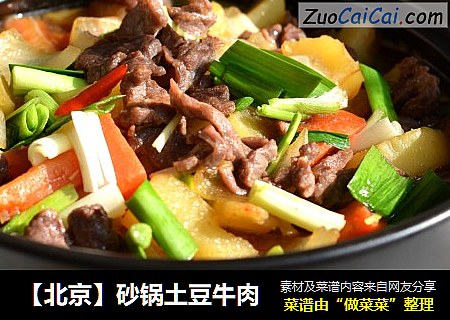 【北京】砂锅土豆牛肉