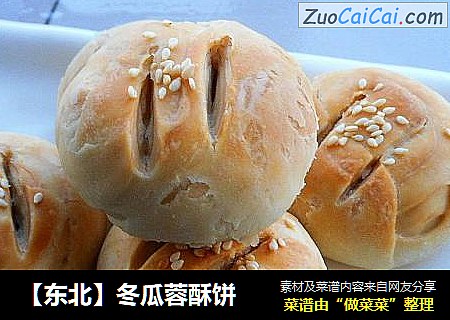 【东北】冬瓜蓉酥饼