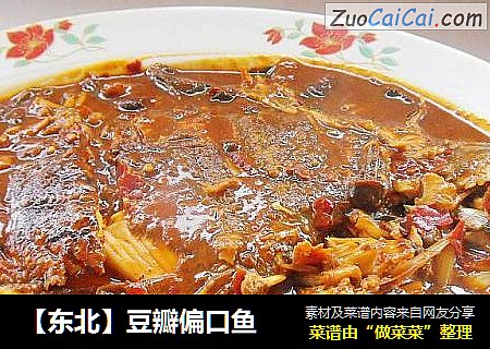 【东北】豆瓣偏口鱼