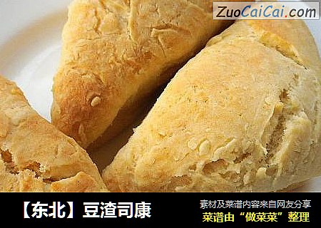 【东北】豆渣司康