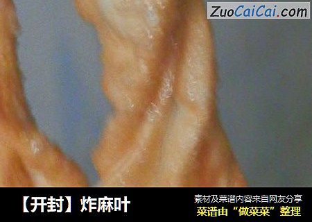 【开封】炸麻叶