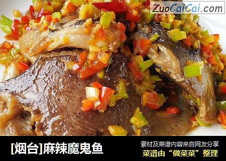 [烟台]麻辣魔鬼鱼