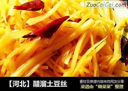 【河北】醋溜土豆丝