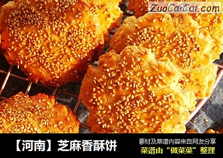 【河南】芝麻香酥饼