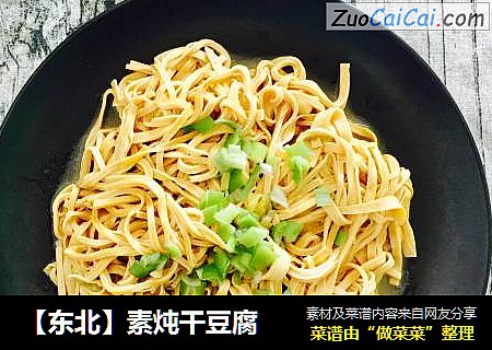 素炖干豆腐