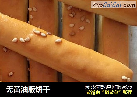 无黄油版饼干