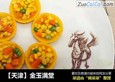 【天津】金玉满堂