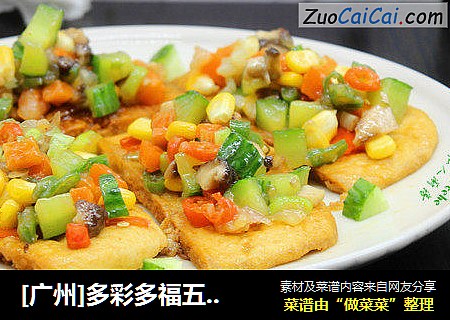 [广州]多彩多福五彩豆腐