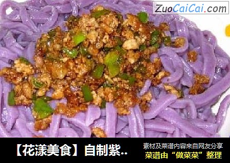 【花漾美食】自制紫薯打卤面