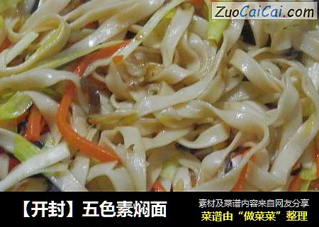 【开封】五色素焖面