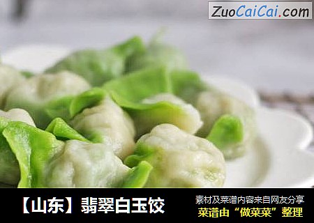 【山东】翡翠白玉饺
