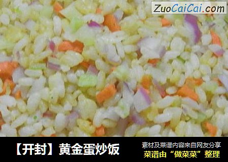 【开封】黄金蛋炒饭