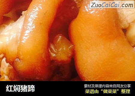 红焖猪蹄