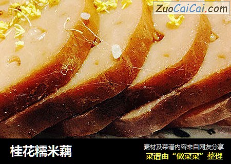 桂花糯米藕