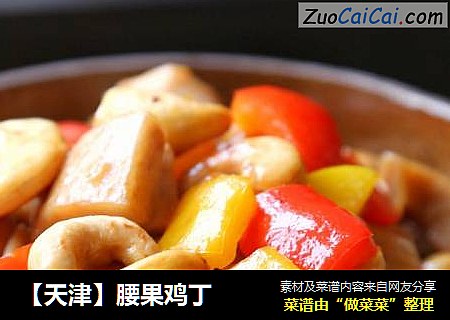 【天津】腰果鸡丁