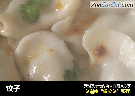 饺子
