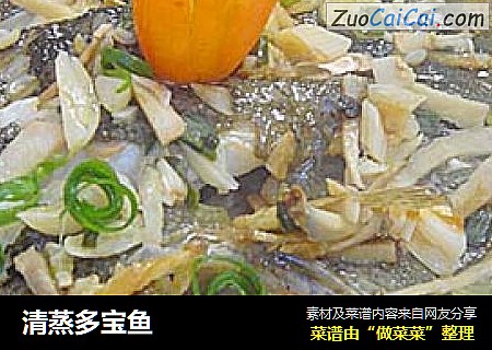 清蒸多宝鱼