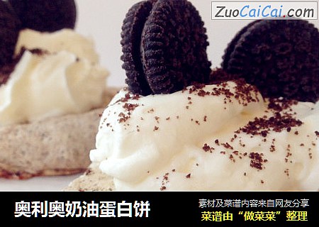 奥利奥奶油蛋白饼